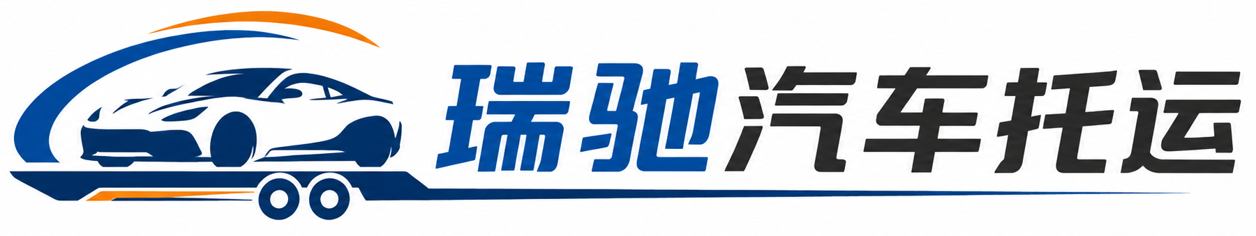 松桃苗族自治县瑞驰｜汽车托运_轿车托运_私家车异地运车_新能源车辆托运